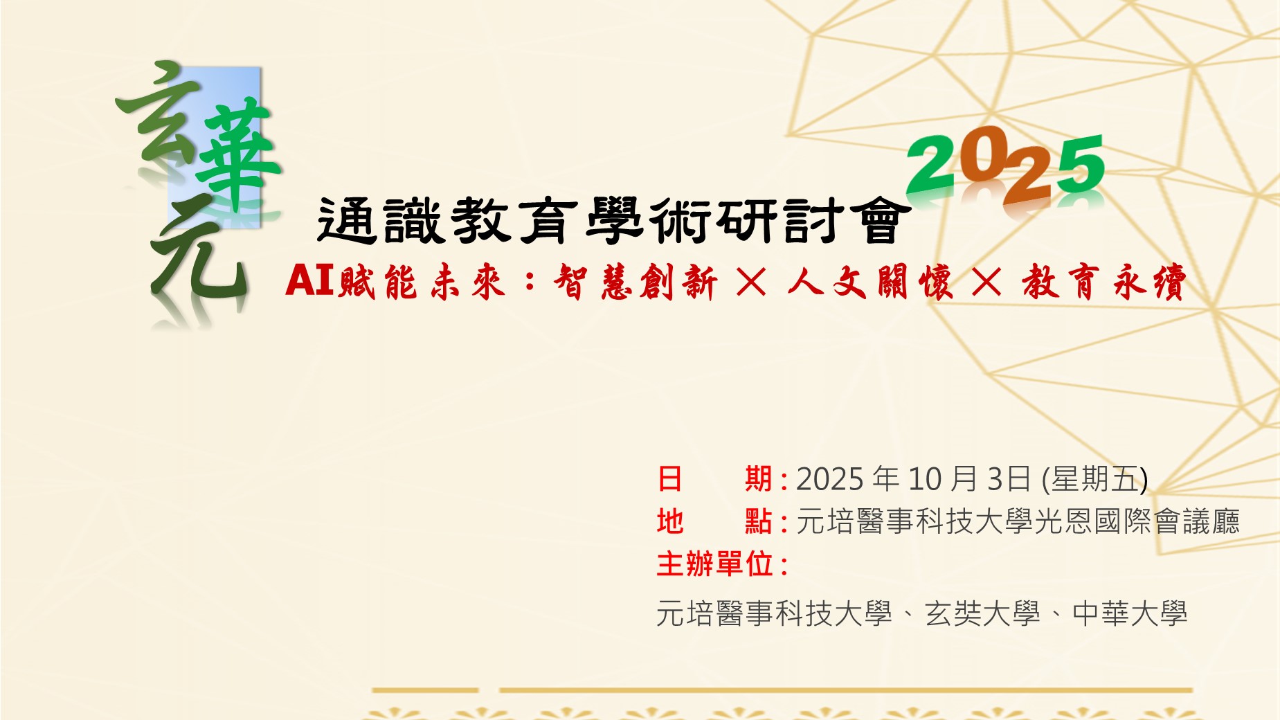 2025玄華元宣傳